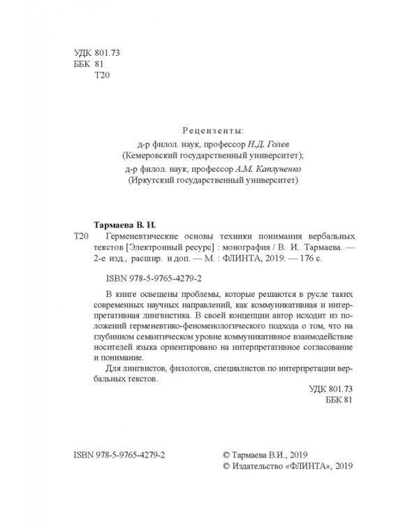 Герменевтические основы техники понимания вербальных текстов. Монография