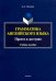 Грамматика английского языка. Просто и доступно. Учебное пособие