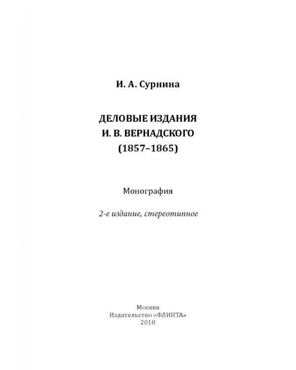 Деловые издания И. В. Вернадского (1857-1865)