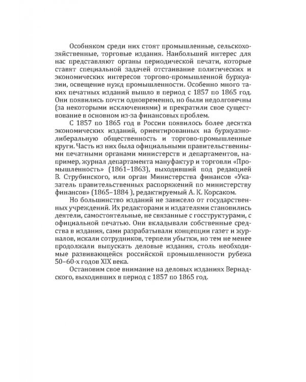Деловые издания И. В. Вернадского (1857-1865)