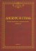 Дискурс и стиль. Теоретические и прикладные аспекты. Коллективная монография