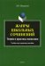Жанры школьных сочинений. Теория и практика написания