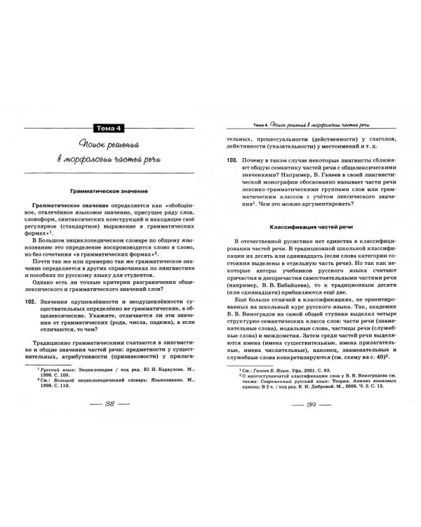 Задачи по русскому языку. Поиск и анализ трудных решений. Учебное пособие