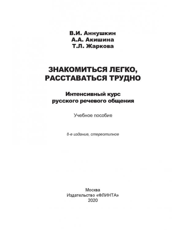 Знакомиться легко, расставаться трудно. Интенсивный курс русского речевого общения. Учебное пособие