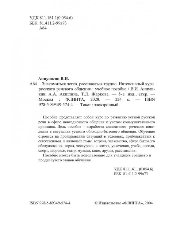 Знакомиться легко, расставаться трудно. Интенсивный курс русского речевого общения. Учебное пособие