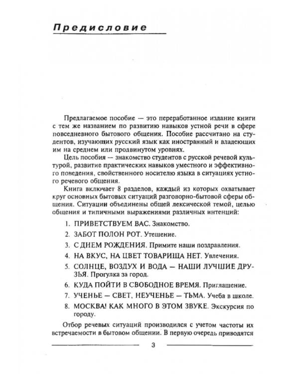 Знакомиться легко, расставаться трудно. Интенсивный курс русского речевого общения. Учебное пособие