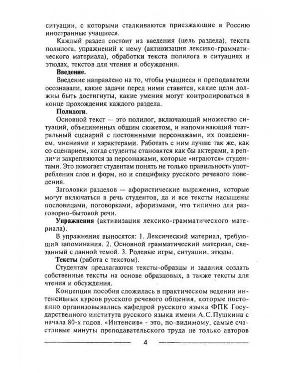 Знакомиться легко, расставаться трудно. Интенсивный курс русского речевого общения. Учебное пособие