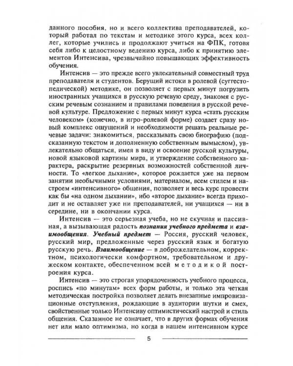 Знакомиться легко, расставаться трудно. Интенсивный курс русского речевого общения. Учебное пособие