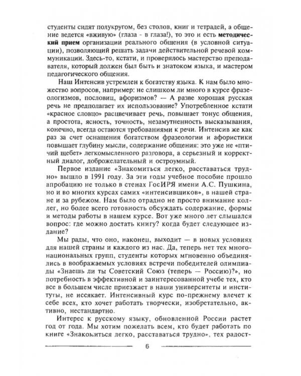 Знакомиться легко, расставаться трудно. Интенсивный курс русского речевого общения. Учебное пособие