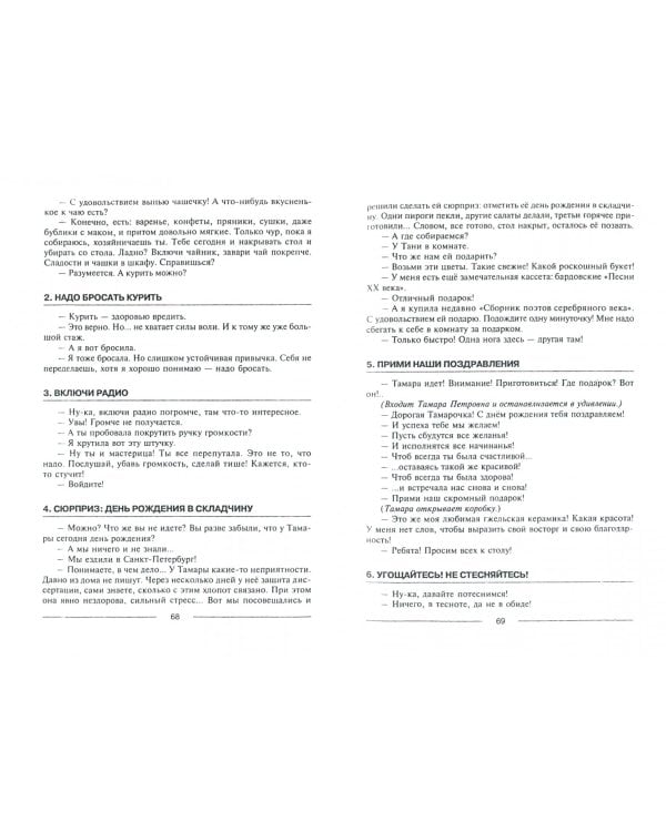 Знакомиться легко, расставаться трудно. Интенсивный курс русского речевого общения. Учебное пособие