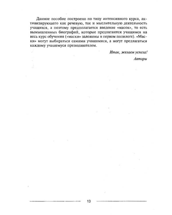 Знакомиться легко, расставаться трудно. Интенсивный курс русского речевого общения. Учебное пособие