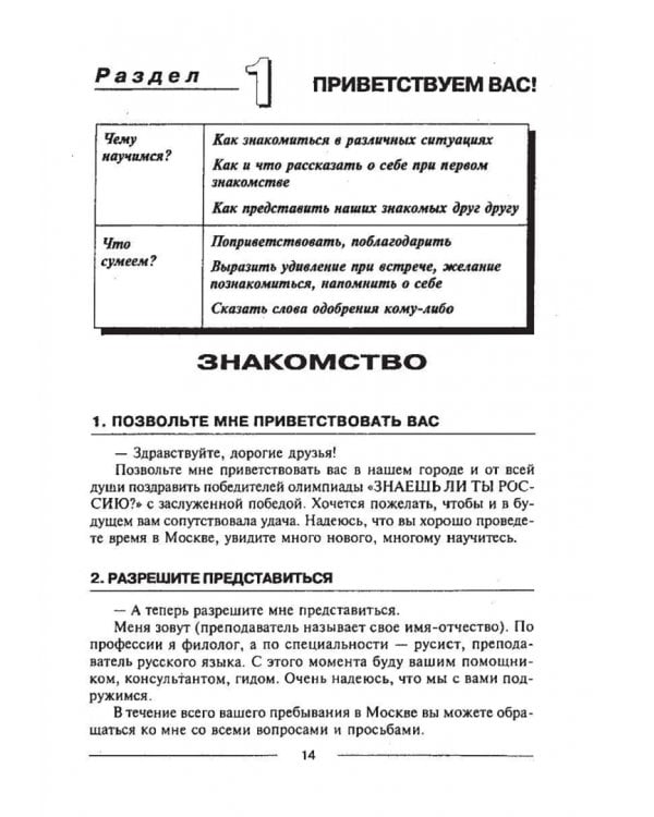 Знакомиться легко, расставаться трудно. Интенсивный курс русского речевого общения. Учебное пособие