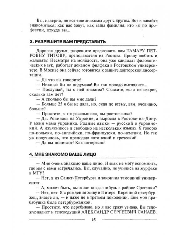 Знакомиться легко, расставаться трудно. Интенсивный курс русского речевого общения. Учебное пособие