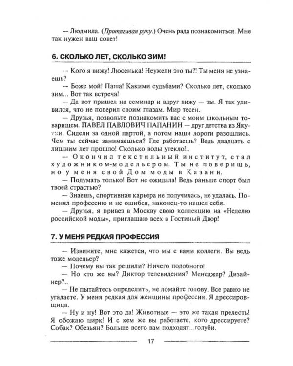 Знакомиться легко, расставаться трудно. Интенсивный курс русского речевого общения. Учебное пособие