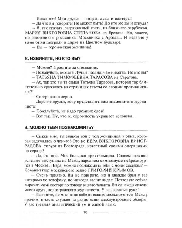 Знакомиться легко, расставаться трудно. Интенсивный курс русского речевого общения. Учебное пособие