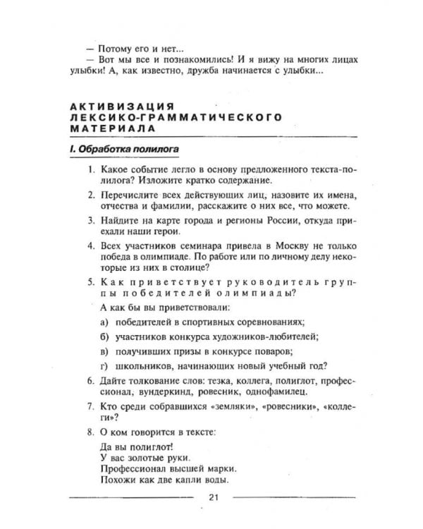 Знакомиться легко, расставаться трудно. Интенсивный курс русского речевого общения. Учебное пособие