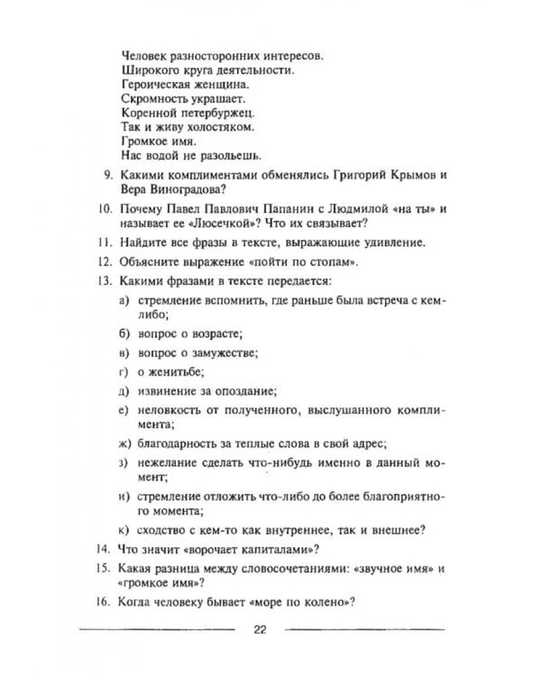 Знакомиться легко, расставаться трудно. Интенсивный курс русского речевого общения. Учебное пособие