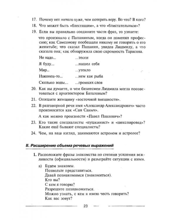 Знакомиться легко, расставаться трудно. Интенсивный курс русского речевого общения. Учебное пособие