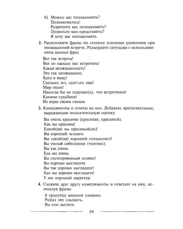 Знакомиться легко, расставаться трудно. Интенсивный курс русского речевого общения. Учебное пособие
