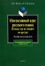 Интенсивный курс русского языка. Почему так не говорят по-русски. Пособие по культуре речи