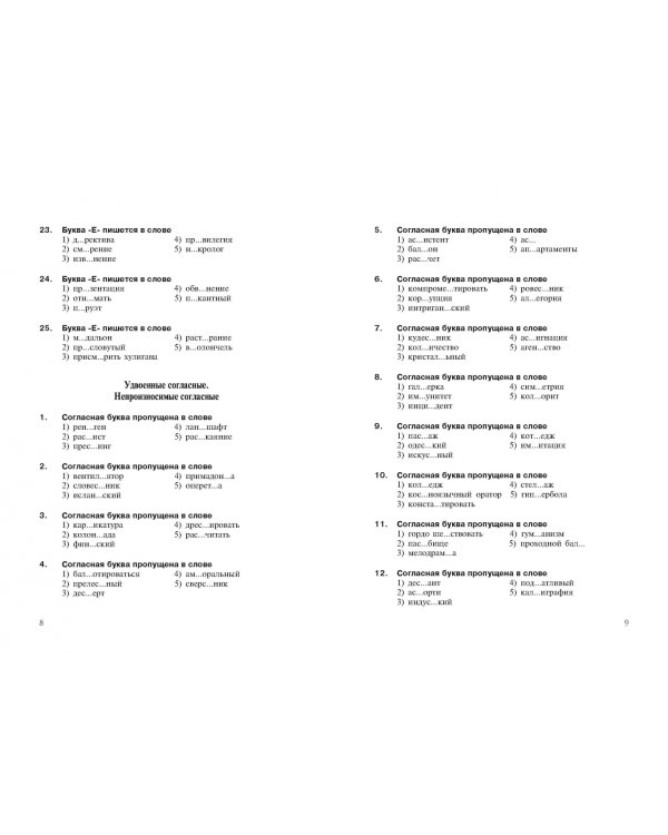 Интенсивный курс русского языка. 1000 тестов для подготовки к Всероссийскому тестированию и ЕГЭ