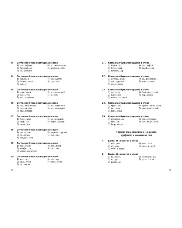 Интенсивный курс русского языка. 1000 тестов для подготовки к Всероссийскому тестированию и ЕГЭ