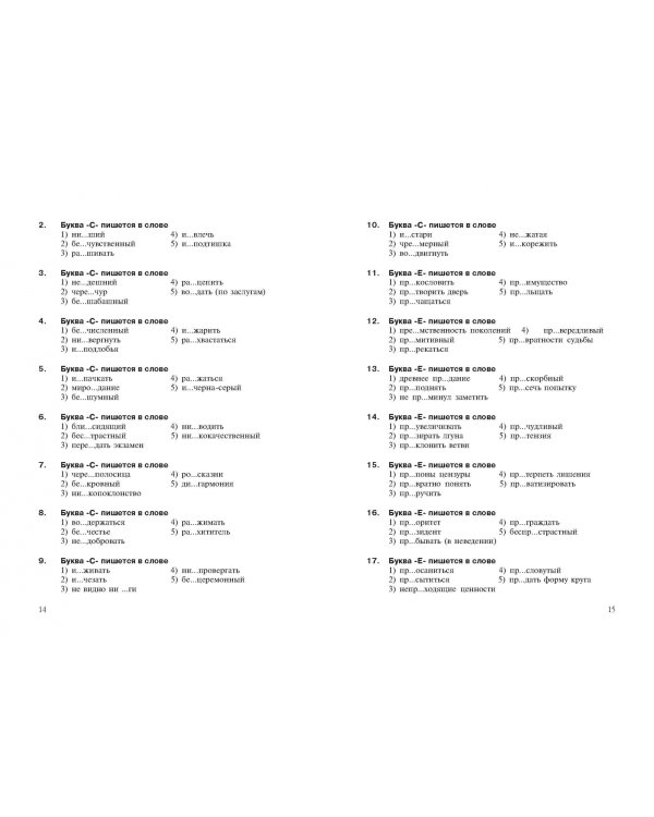 Интенсивный курс русского языка. 1000 тестов для подготовки к Всероссийскому тестированию и ЕГЭ