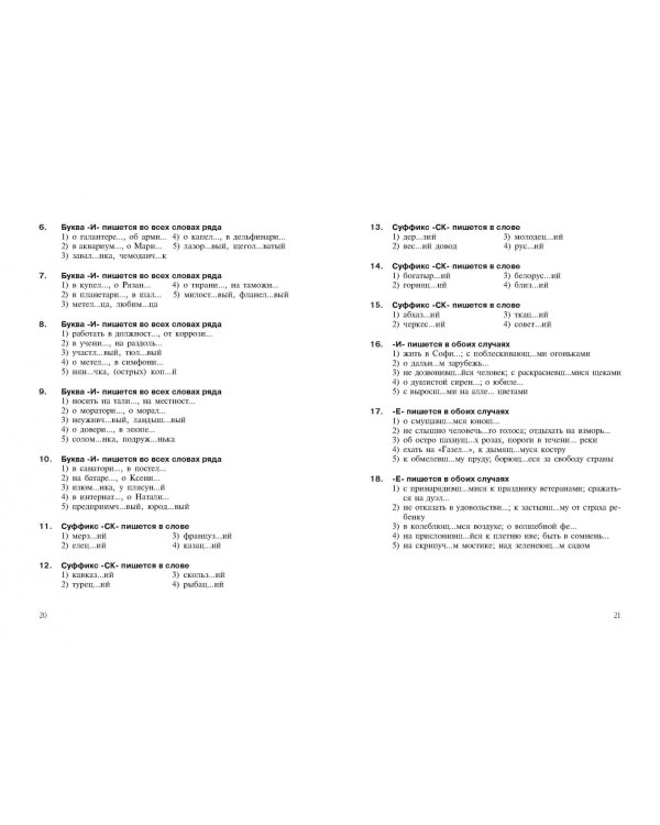 Интенсивный курс русского языка. 1000 тестов для подготовки к Всероссийскому тестированию и ЕГЭ