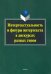 Интертекстуальность и фигуры интертекста в дискурсах разных типов. Коллективная монография