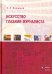 Искусство глазами журналиста. Монография