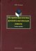 Историческая поэтика русской классической повести. Учебное пособие