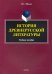 История древнерусской литературы. Учебное пособие
