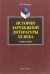 История зарубежной литературы ХХ века. Учебное пособие