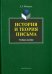 История и теория письма. Учебное пособие