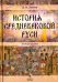История средневековой Руси. Учебное пособие
