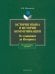 История языка и история коммуникации. От клинописи до Интернета. Курс лекций по общему языкознанию