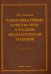 Коммуникативные качества речи в русской филологической традиции. Учебное пособие