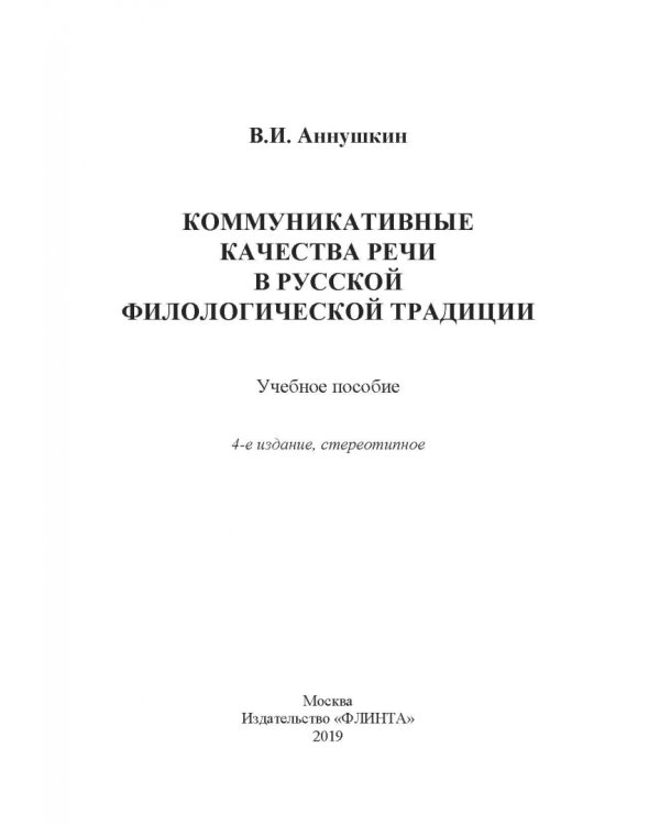 Коммуникативные качества речи в русской филологической традиции. Учебное пособие