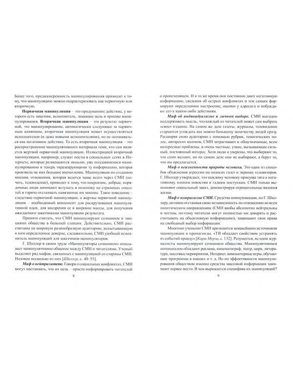Коммуникативные технологии манипуляции в СМИ и вопросы информационной безопасности