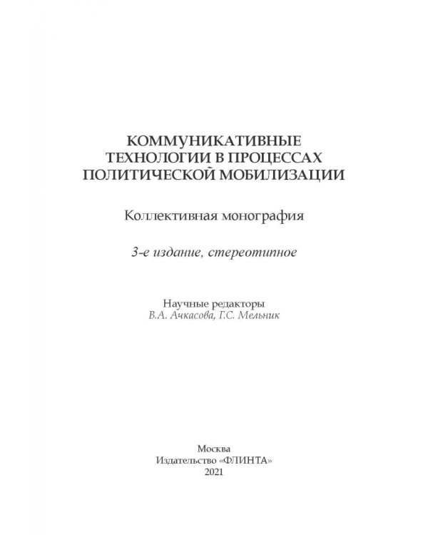 Коммуникативные технологии в процессе политической