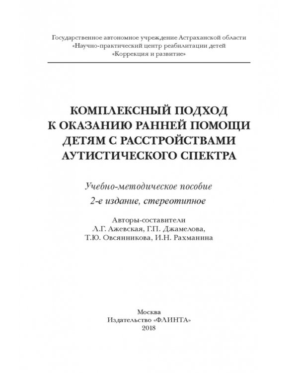 Комплексный подход к оказанию ранней помощи детям с расстройствами аутистического спектра