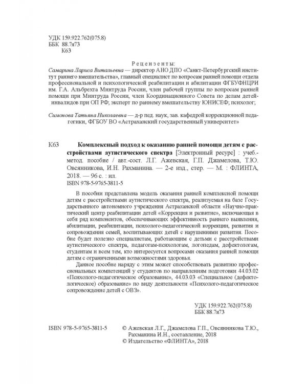 Комплексный подход к оказанию ранней помощи детям с расстройствами аутистического спектра