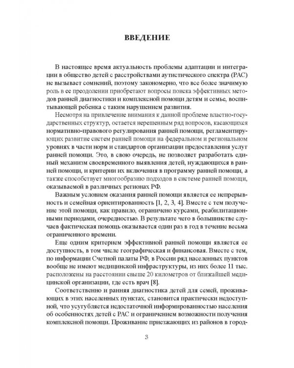 Комплексный подход к оказанию ранней помощи детям с расстройствами аутистического спектра