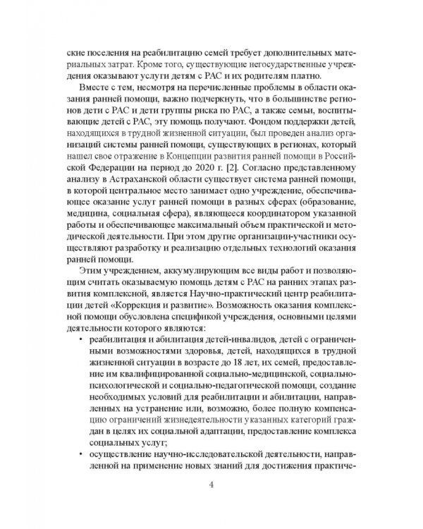 Комплексный подход к оказанию ранней помощи детям с расстройствами аутистического спектра