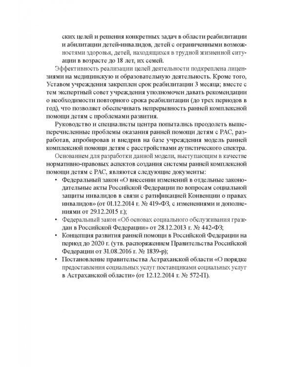 Комплексный подход к оказанию ранней помощи детям с расстройствами аутистического спектра