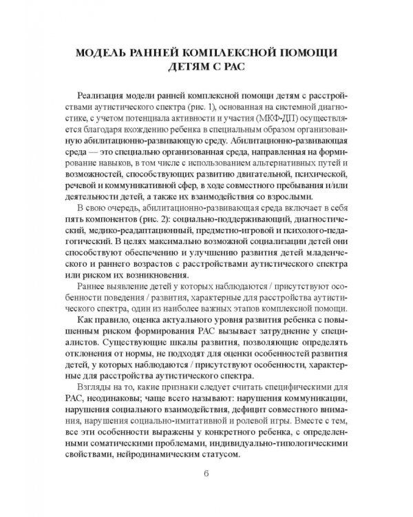 Комплексный подход к оказанию ранней помощи детям с расстройствами аутистического спектра