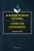 Компьютерная техника = Computer Engineering. Учебное пособие