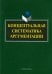 Концептуальная систематика аргументации. Коллективная монография
