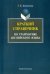 Краткий справочник по английской грамматике. Методическое пособие
