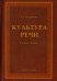 Культура речи. Учебное пособие